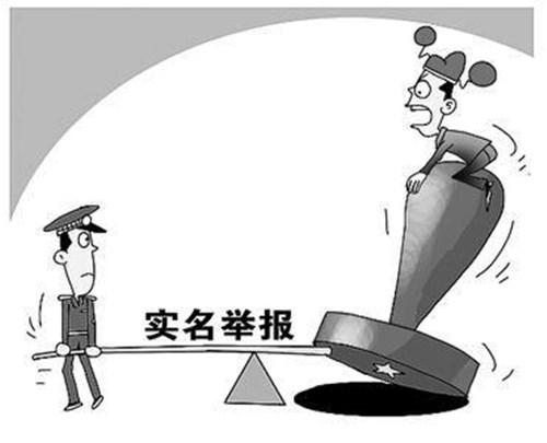 实名举报是什么意思
