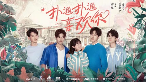 《扑通扑通喜欢你》什么时候播出