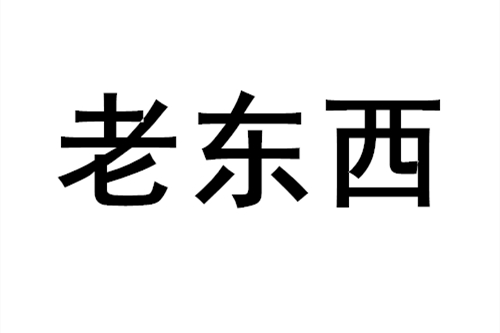 老东西是褒义词还是贬义词