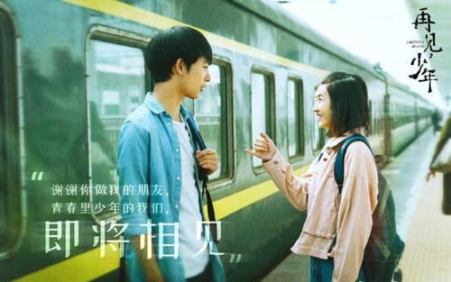 《再见少年》什么时候上映