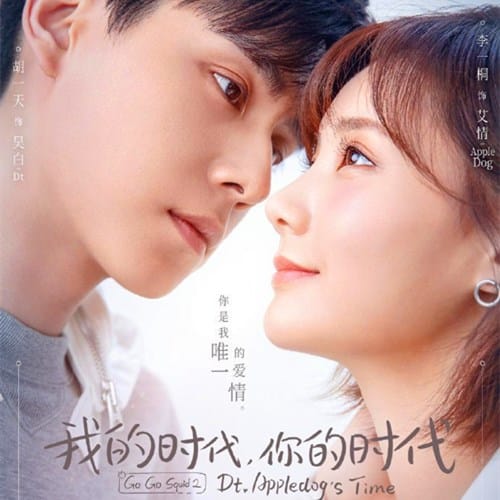 《我的时代，你的时代》讲了什么