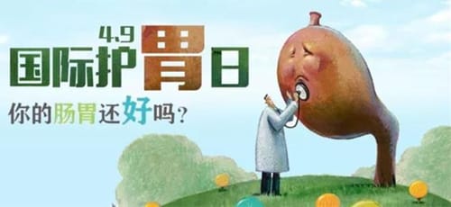 2006年4月9日：国际养胃日成立