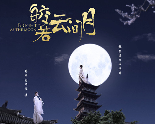 《皎若云间月》原著小说是什么