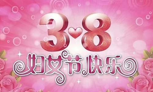 三八妇女节有什么意义
