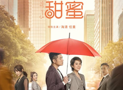 《甜蜜》什么时候播出