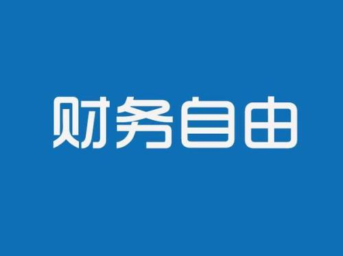 什么是财务自由