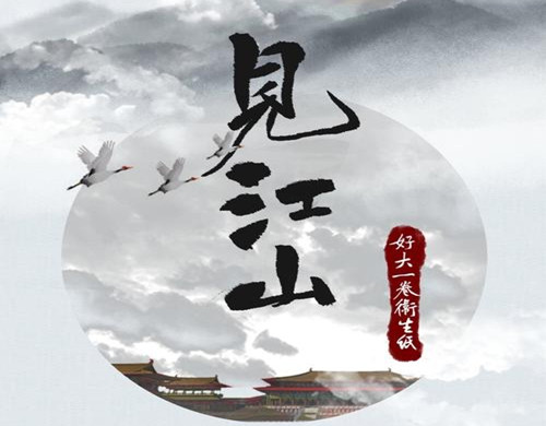 《见江山》讲的什么
