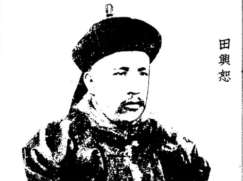 田兴恕生平介绍