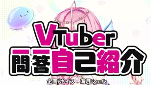 Vtuber一问一答是什么梗