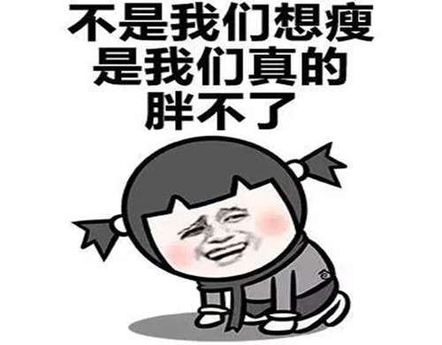 不易胖体质是什么原因