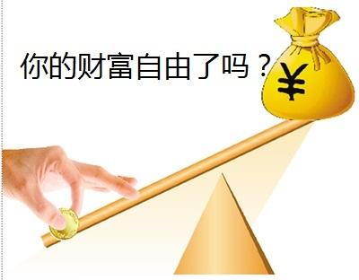 赚多少钱才算财务自由